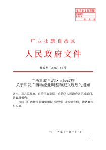 广西壮族自治区人民政府 关于印发广西物流业调整和振兴规划的通知