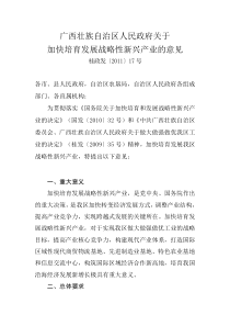 广西壮族自治区人民政府关于加快培育发展战略性新兴产业的意见