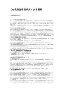 中央党校《宏观经济管理》复习资料及考卷整理