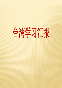 台湾医院学习分享