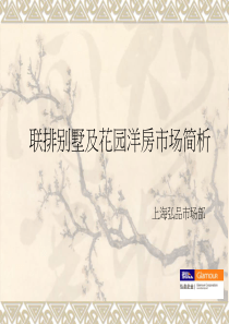 重庆联排别墅及花园洋房市场分析