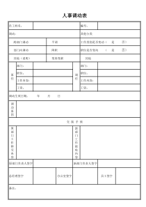 人事调动表