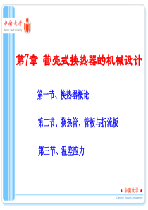 第7章__管壳式换热器的机械设计