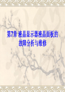 第7章_液晶显示器液晶面板的故障分析与维修