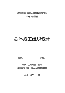 嵩栾六标总体施工组织设计文字说明