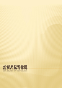2017中考复习――给新闻拟写标题