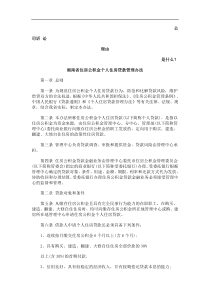湖南省住房公积金个人住房贷款管理办法发展与协调