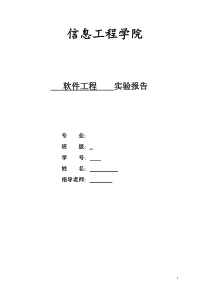 软件工程实验报告(总)