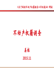 不动产权籍调查(姜栋)分解