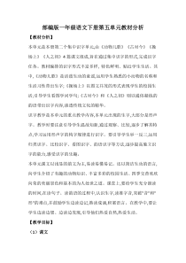 部编版一年级语文下册第五单元教材分析单元分析