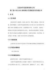 易门县十街5000亩柑橘示范园建设项目建议书