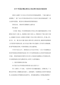 2019年国企事业单位公车改革方案及补贴标准