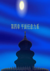 工程力学3