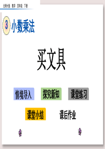 北师大版四年级数学下册课件-买文具课件