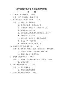 开工前施工单位报送监理的资料目录