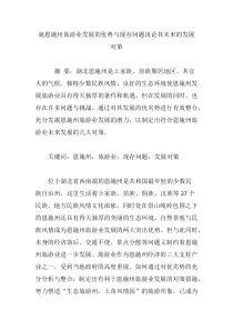 就恩施州旅游业发展的优势与现存问题浅论其未来的发展对策