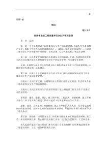 湖南省建设工程质量和安全生产管理条例发展与协调