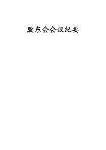 股东会会议纪要53776