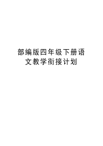 部编版四年级下册语文教学衔接计划知识分享