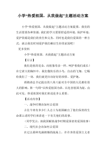 小学“热爱祖国-从我做起”主题活动方案