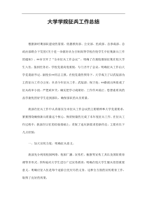 大学征兵工作总结
