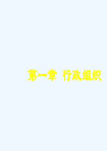 行政组织概述1)