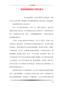 英语教师教育实习周记范文