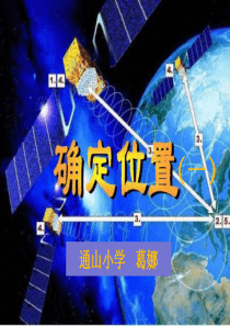 2017新北师大版五下《确定位置(一》