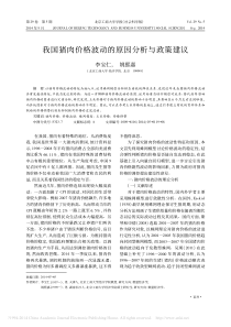 我国猪肉价格波动的原因分析与政策建议-李宝仁