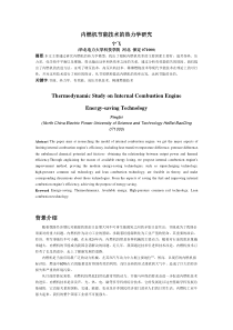 内燃机节能技术的热力学-研究