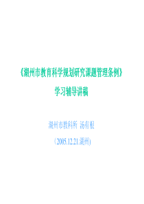 湖州市教育科学规划研究课题管理条例
