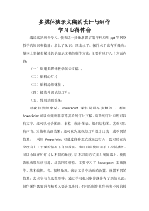 多媒体演示文稿的设计与制作--学习心得体会