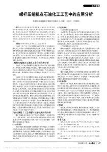 螺杆压缩机在石油化工工艺中的应用分析-朱建伟