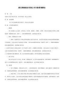 滚石移动股份有限公司付款管理办法