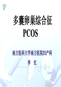 多囊卵巢综合症