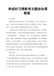 养成好习惯教育主题班会课教案