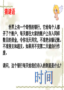 有效管理时间主题班会ppt课件