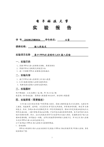 电子科大-接入网技术-基于PPPoE控制的LAN接入实验报告
