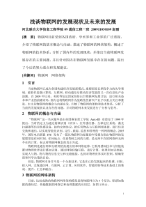 浅谈物联网的发展现状及未来的发展