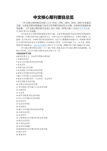 2011版中文核心期刊要目总览