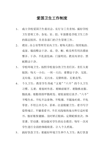 爱国卫生工作制度