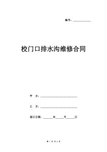 校门口排水沟维修合同范本