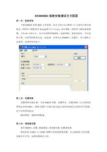 DM800HD系统安装调试方方面面