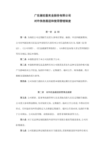 潮宏基：对外信息报送和使用管理制度（XXXX年10月）