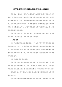 关于北京市分散式接入风电开发的一些看法