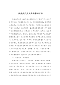 优秀党务工作者先进事迹材料模板