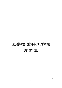 医学检验科工作制度范本