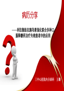 病例分享利拉鲁肽