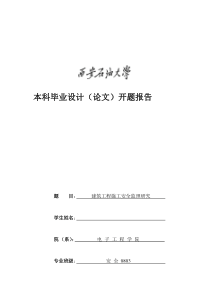 建筑施工安全监理--开题报告