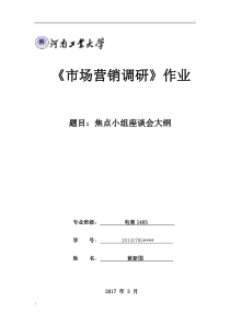焦点小组座谈会大纲模板
